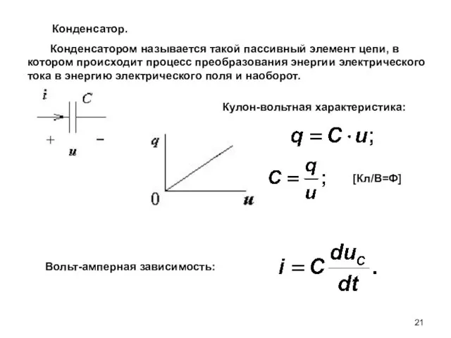 Конденсатором называется такой пассивный элемент цепи, в котором происходит процесс преобразования энергии