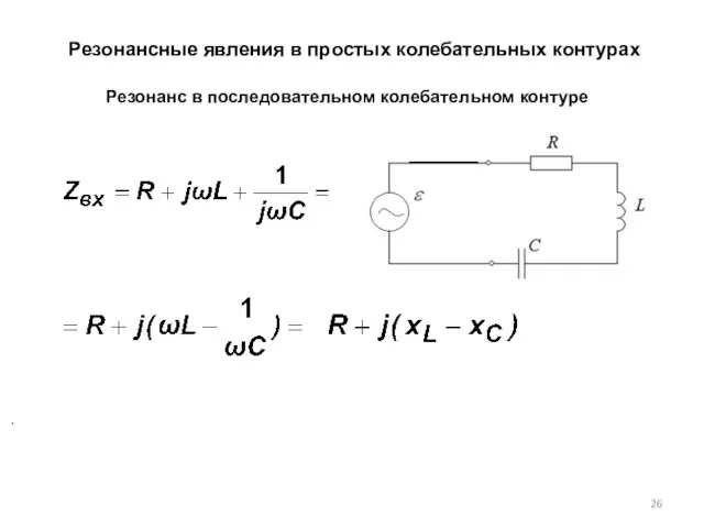 Резонансные явления в простых колебательных контурах Резонанс в последовательном колебательном контуре .