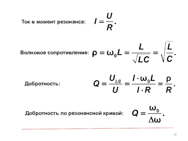 Ток в момент резонанса: Волновое сопротивление: Добротность: Добротность по резонансной кривой: