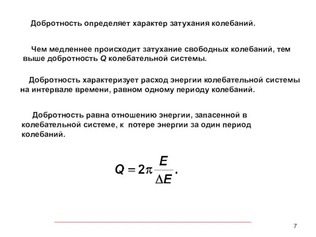 Добротность определяет характер затухания колебаний. Чем медленнее происходит затухание свободных колебаний, тем