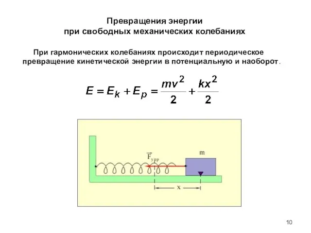 Превращения энергии при свободных механических колебаниях При гармонических колебаниях происходит периодическое превращение