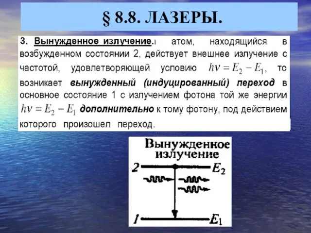 § 8.8. ЛАЗЕРЫ.