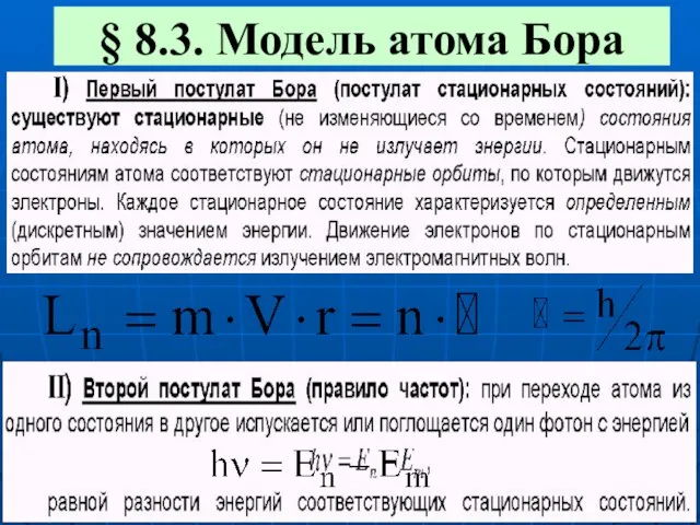 § 8.3. Модель атома Бора