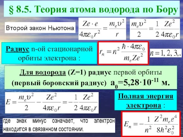 § 8.5. Теория атома водорода по Бору Радиус n-ой стационарной орбиты электрона