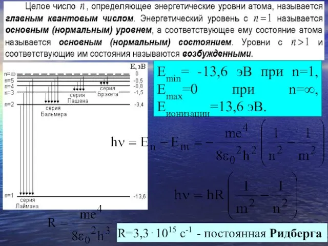 R=3,3⋅1015 c-1 - постоянная Ридберга Emin= -13,6 эВ при n=1, Emax=0 при n=∞, Eионизации=13,6 эВ.