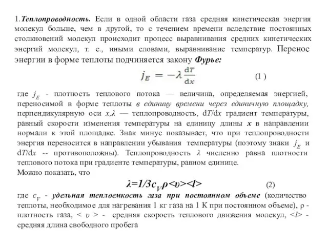 1.Теплопроводность. Если в одной области газа средняя кинетическая энергия молекул больше, чем