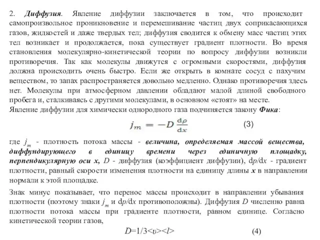 2. Диффузия. Явление диффузии заключается в том, что происходит самопроизвольное проникновение и