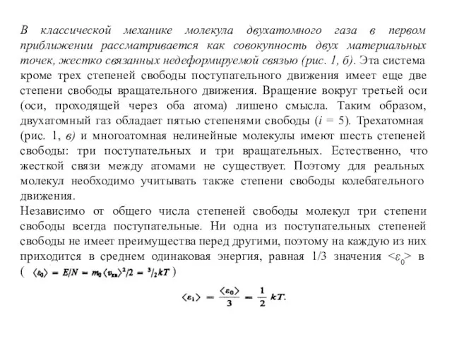 В классической механике молекула двухатомного газа в первом приближении рассматривается как совокупность