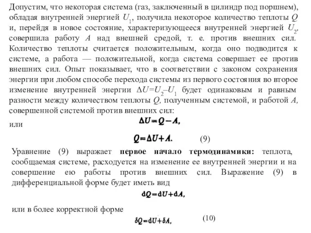 Допустим, что некоторая система (газ, заключенный в цилиндр под поршнем), обладая внутренней