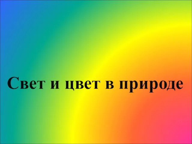 Презентация на тему Свет и цвет в природе