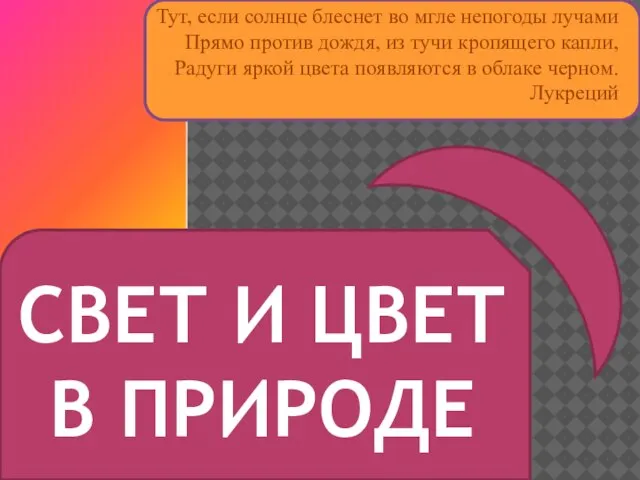 СВЕТ И ЦВЕТ В ПРИРОДЕ Тут, если солнце блеснет во мгле непогоды