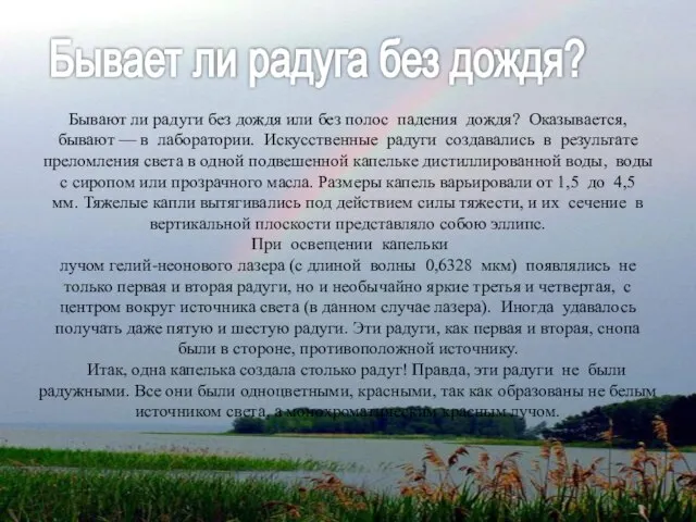 Бывает ли радуга без дождя? Бывают ли радуги без дождя или без