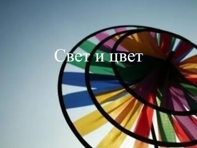 Свет и цвет