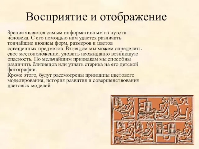 Восприятие и отображение Зрение является самым информативным из чувств человека. С его