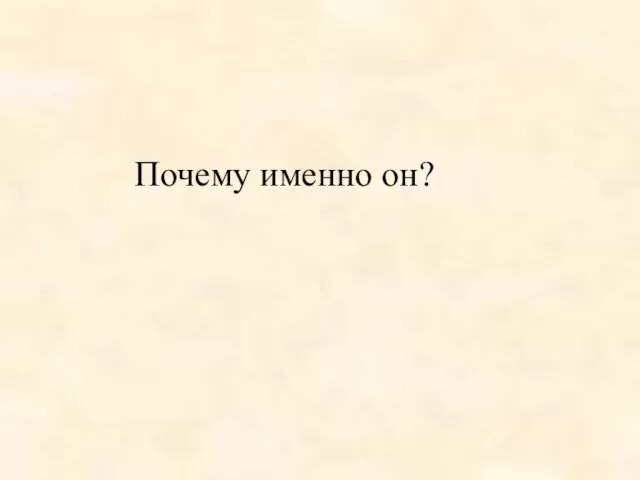 Почему именно он?