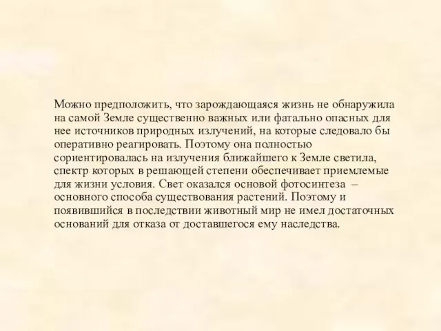 Можно предположить, что зарождающаяся жизнь не обнаружила на самой Земле существенно важных