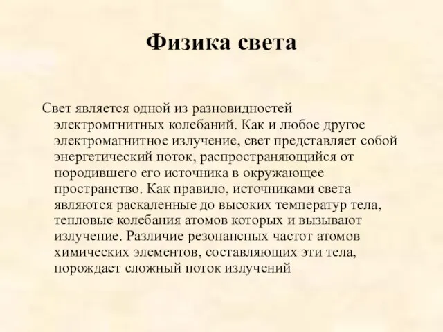 Физика света Свет является одной из разновидностей электромгнитных колебаний. Как и любое