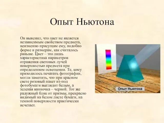 Опыт Ньютона Он выяснил, что цвет не является независимым свойством предмета, неизменно