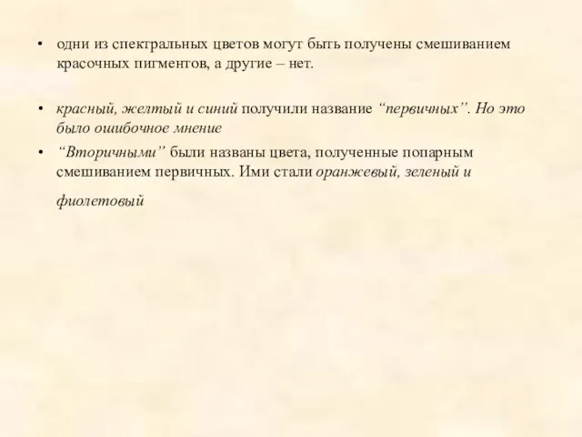 одни из спектральных цветов могут быть получены смешиванием красочных пигментов, а другие