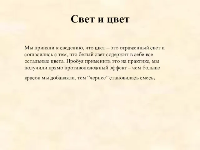 Свет и цвет Мы приняли к сведению, что цвет – это отраженный