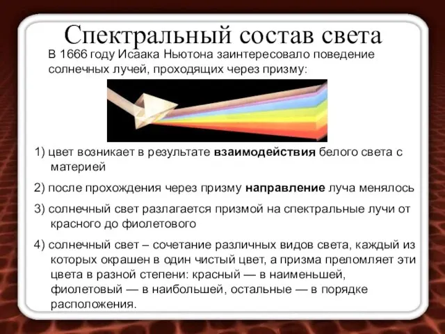 Спектральный состав света В 1666 году Исаака Ньютона заинтересовало поведение солнечных лучей,