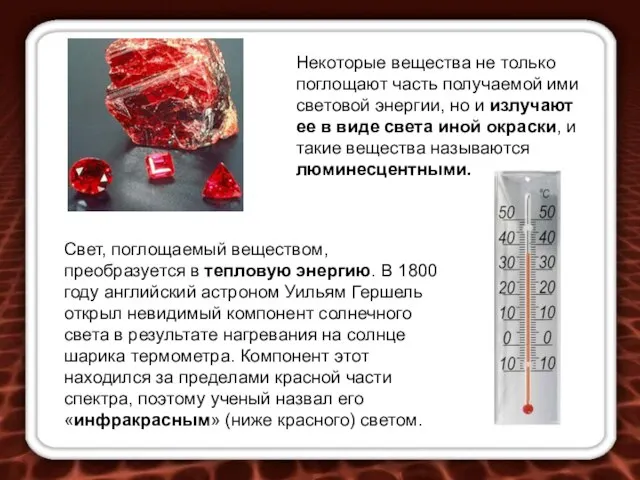 Некоторые вещества не только поглощают часть получаемой ими световой энергии, но и