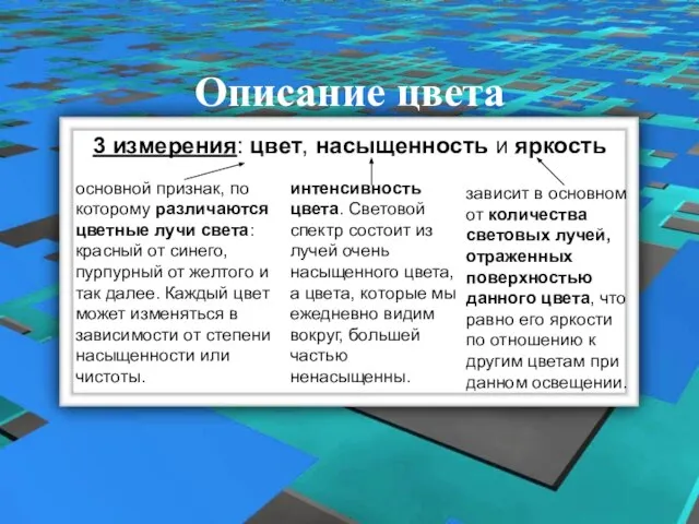 Описание цвета 3 измерения: цвет, насыщенность и яркость основной признак, по которому