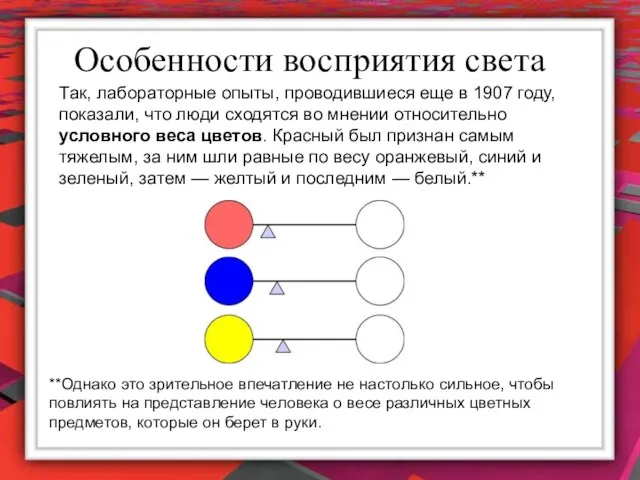 Особенности восприятия света Так, лабораторные опыты, проводившиеся еще в 1907 году, показали,