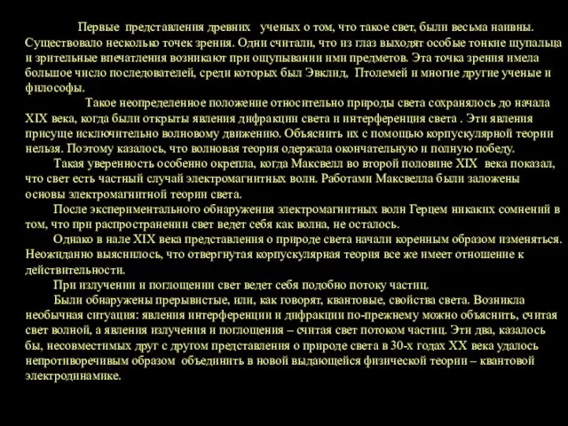 Первые представления древних ученых о том, что такое свет, были весьма наивны.