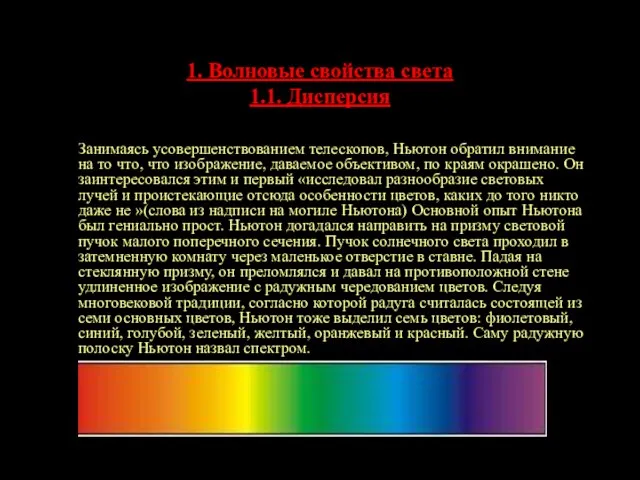 1. Волновые свойства света 1.1. Дисперсия Занимаясь усовершенствованием телескопов, Ньютон обратил внимание