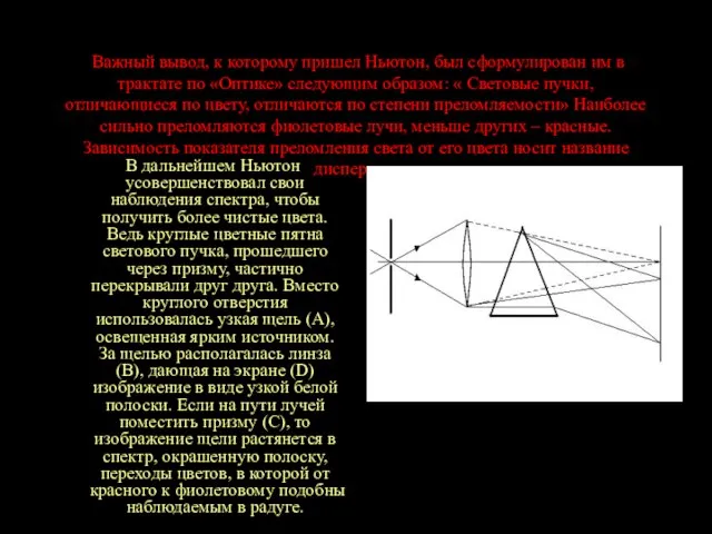 Важный вывод, к которому пришел Ньютон, был сформулирован им в трактате по