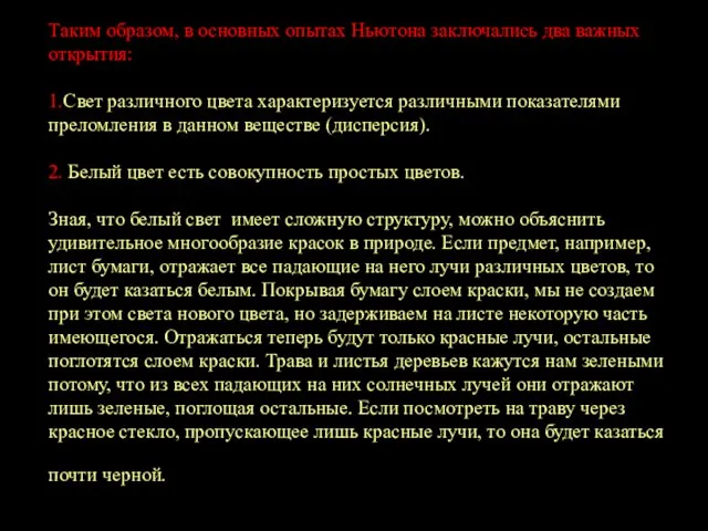 Таким образом, в основных опытах Ньютона заключались два важных открытия: 1.Свет различного