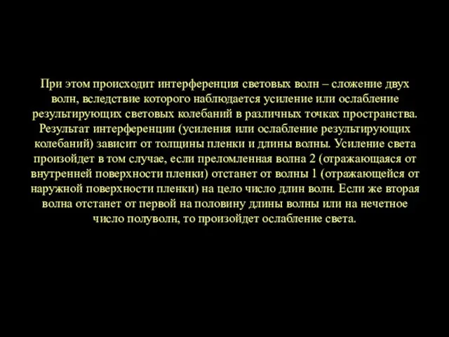 При этом происходит интерференция световых волн – сложение двух волн, вследствие которого