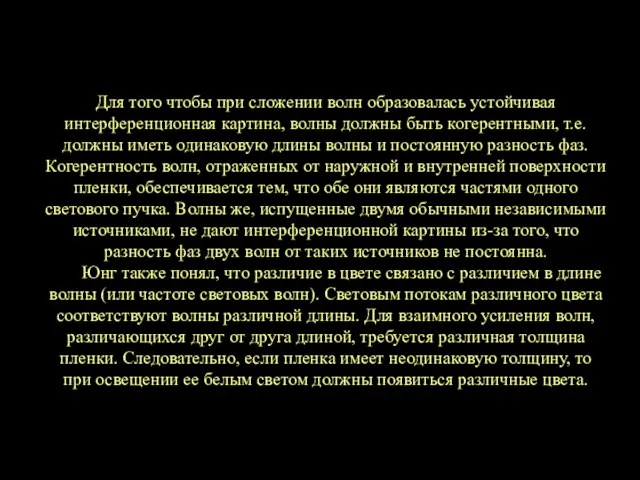 Для того чтобы при сложении волн образовалась устойчивая интерференционная картина, волны должны