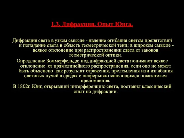 1.3. Дифракция. Опыт Юнга. Дифракция света в узком смысле - явление огибания