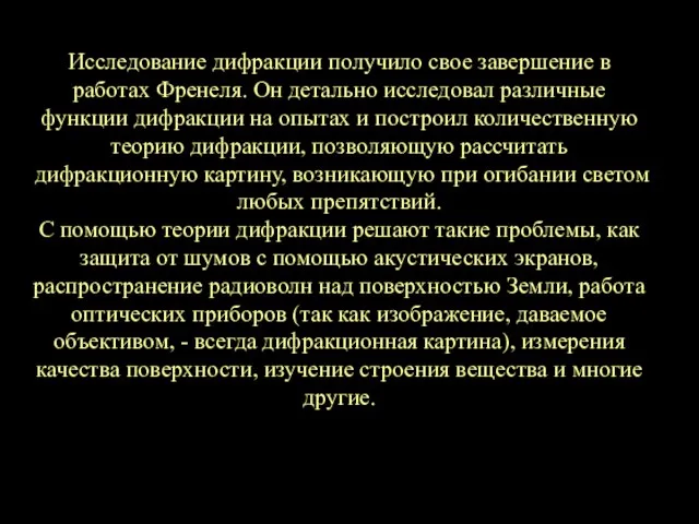 Исследование дифракции получило свое завершение в работах Френеля. Он детально исследовал различные