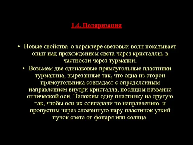 1.4. Поляризация Новые свойства о характере световых волн показывает опыт над прохождением