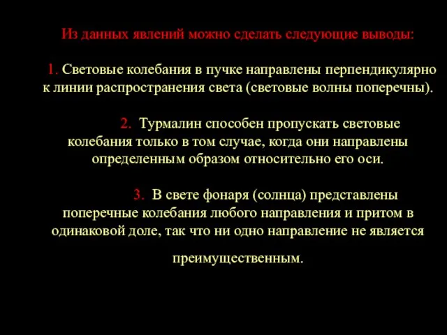 Из данных явлений можно сделать следующие выводы: 1. Световые колебания в пучке