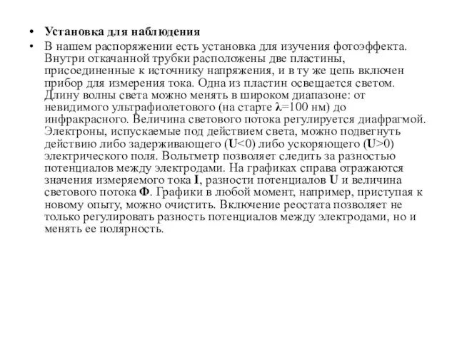 Установка для наблюдения В нашем распоряжении есть установка для изучения фотоэффекта. Внутри