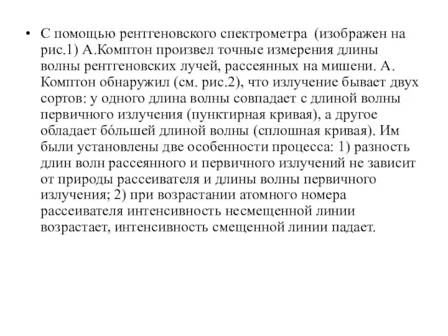 С помощью рентгеновского спектрометра (изображен на рис.1) А.Комптон произвел точные измерения длины