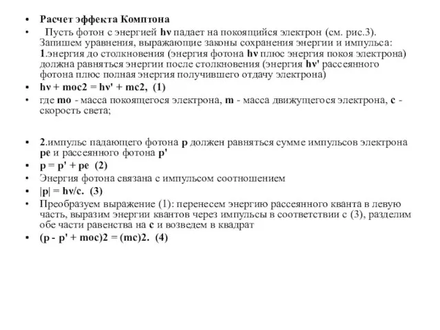 Расчет эффекта Комптона Пусть фотон с энергией hν падает на покоящийся электрон