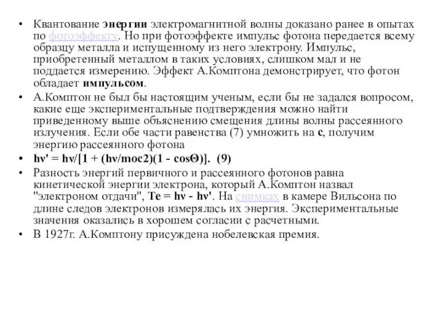 Квантование энергии электромагнитной волны доказано ранее в опытах по фотоэффекту. Но при