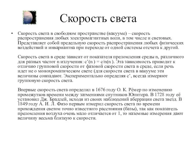 Скорость света Скорость света в свободном пространстве (вакууме) – скорость распространения любых