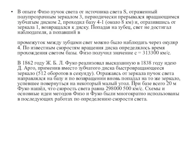 В опыте Физо пучок света от источника света S, отраженный полупрозрачным зеркалом