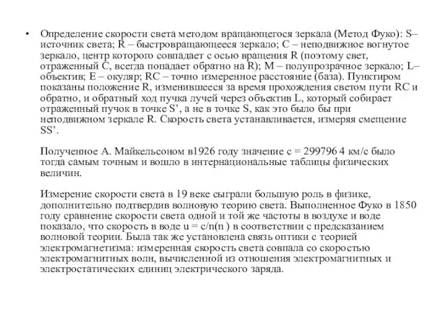 Определение скорости света методом вращающегося зеркала (Метод Фуко): S– источник света; R