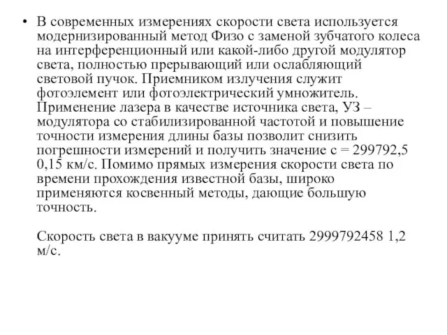 В современных измерениях скорости света используется модернизированный метод Физо с заменой зубчатого