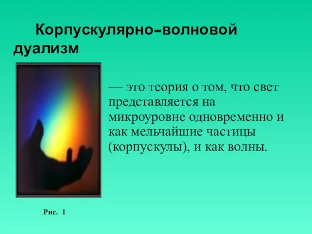 — это теория о том, что свет представляется на микроуровне одновременно и