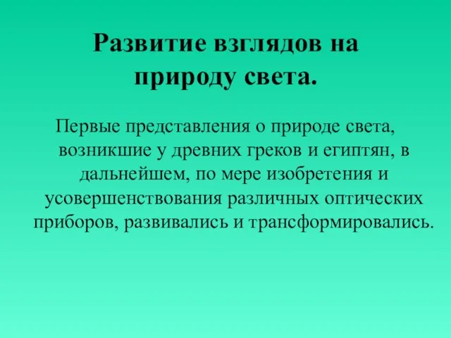 Развитие взглядов на природу света. Первые представления о природе света, возникшие у