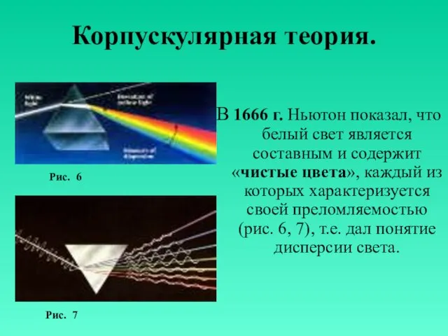 Корпускулярная теория. В 1666 г. Ньютон показал, что белый свет является составным