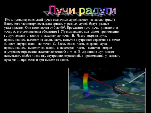 Итак, пусть параллельный пучок солнечных лучей падает на каплю (рис.1). Ввиду того